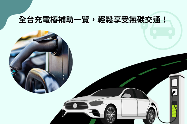 全台充電樁補助一覽，輕鬆享受無碳交通！