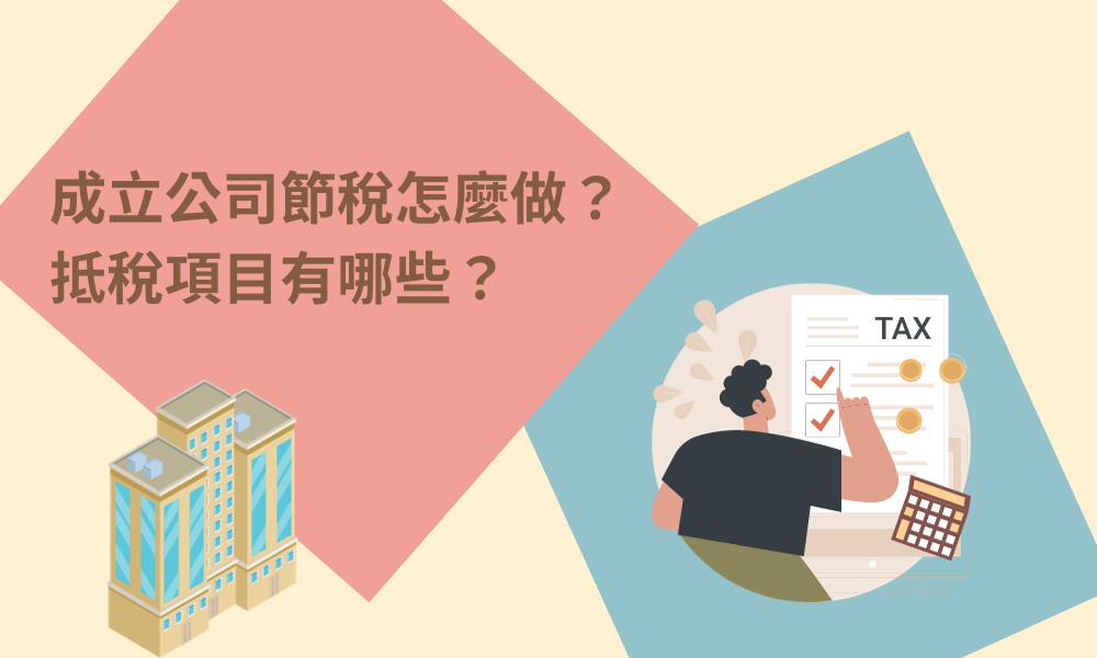 成立公司節稅怎麼做？抵稅項目有哪些？