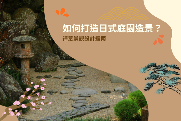 如何打造日式庭園造景？禪意景觀設計指南