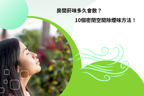 房間菸味多久會散？10個密閉空間除煙味方法！
