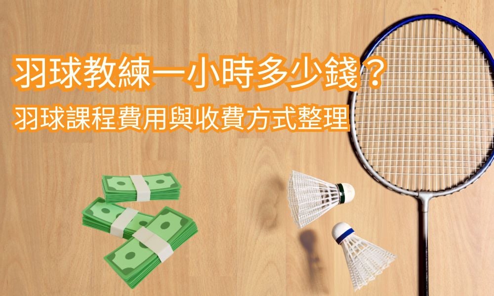 羽球教練一小時多少錢？2026羽球課程費用與收費方式整理
