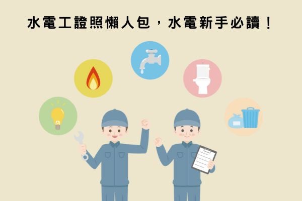 水電工證照懶人包，水電新手必讀！