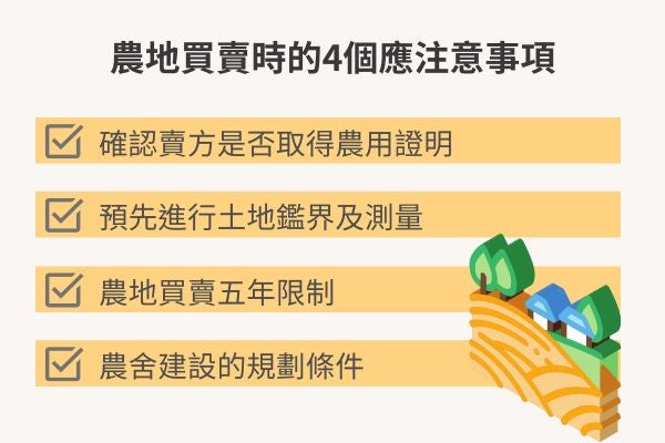 農地買賣時的4個應注意事項