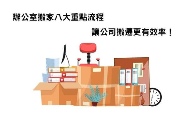 辦公室搬家八大重點流程，讓公司搬遷更有效率！