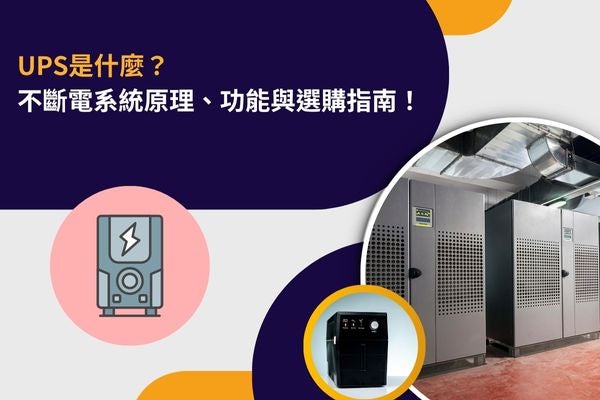 UPS是什麼？UPS不斷電系統原理、功能與選購指南！
