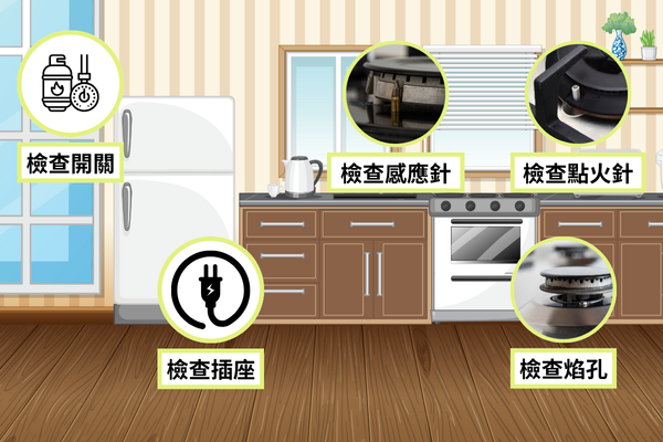 瓦斯爐點不著檢查方法