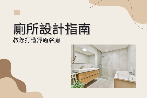 廁所設計指南，教您打造舒適浴廁！