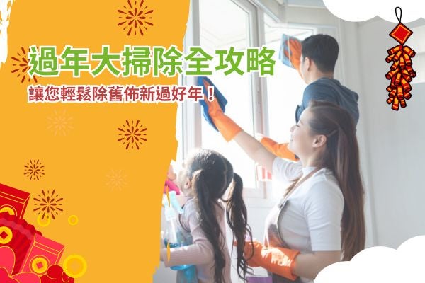 過年大掃除全攻略，讓您輕鬆除舊佈新過好年！