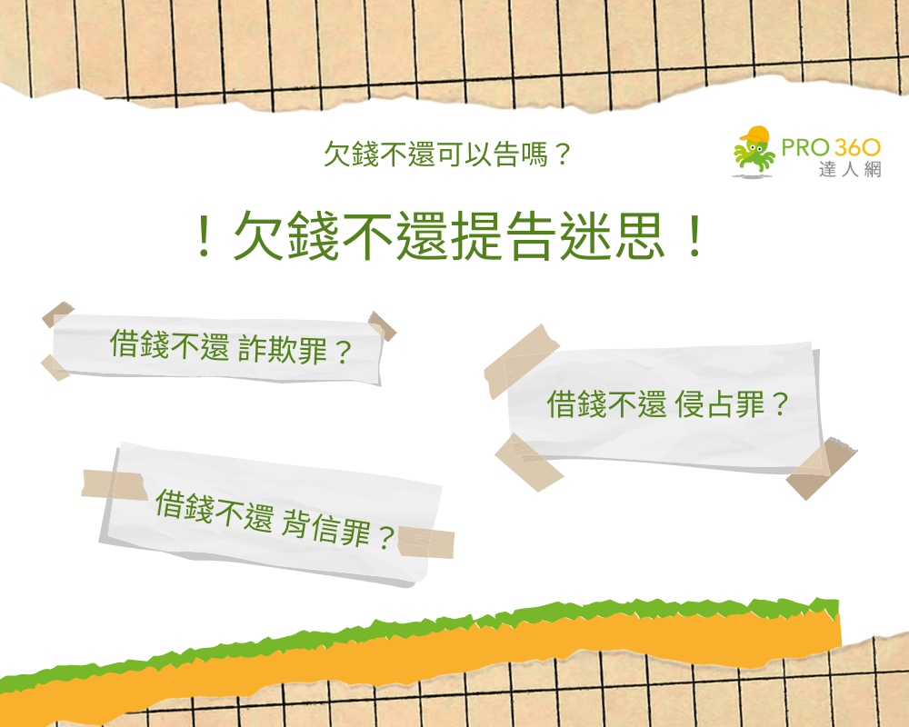 欠錢不還提告迷思