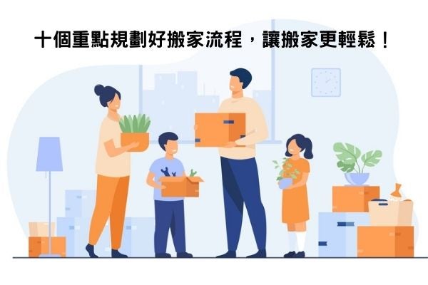 十個重點規劃好搬家流程，讓搬家更輕鬆！