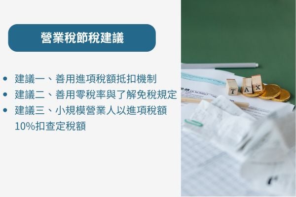 營業稅節稅建議
