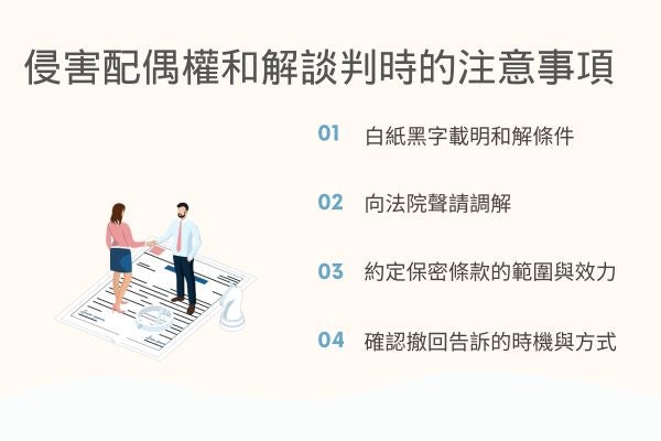 侵害配偶權和解談判時的注意事項