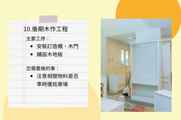 10.後期木作工程