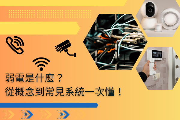 弱電是什麼？從概念到常見系統一次懂！