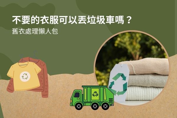 不要的衣服可以丟垃圾車嗎？舊衣處理懶人包
