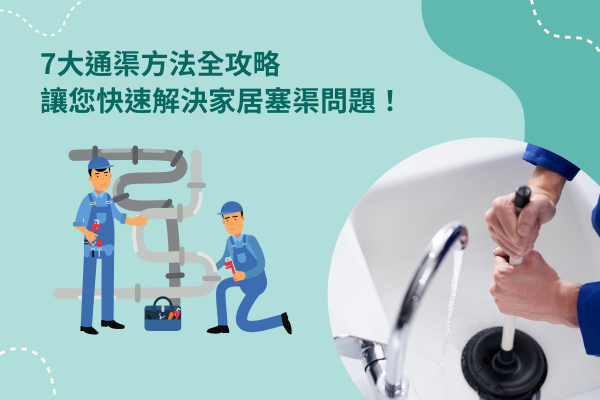 7大通渠方法全攻略，快速解決家居塞渠問題！