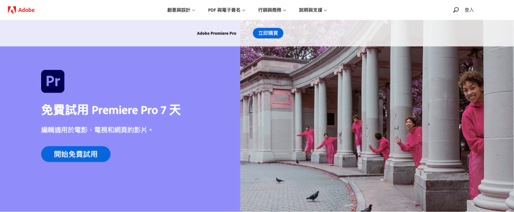 影片剪輯軟體推薦-Premiere Pro