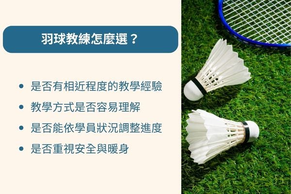 羽球教練怎麼選