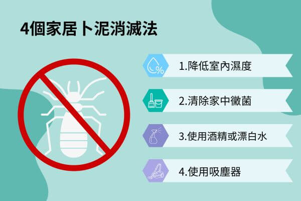 4個家居卜泥消滅法
