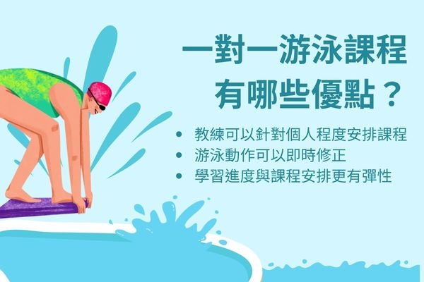 一對一游泳課程 有哪些優點