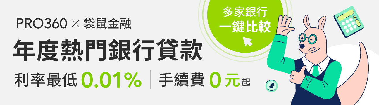 袋鼠金融銀行貸款手續費0元起