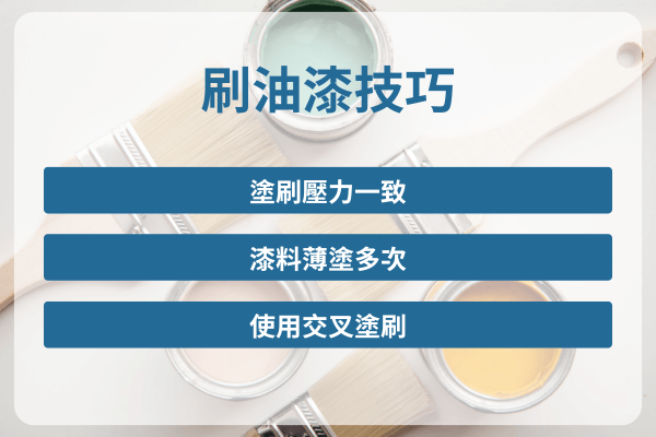 刷油漆技巧