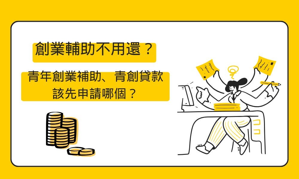 創業補助不用還？青年創業補助、青創貸款該先申請哪個？