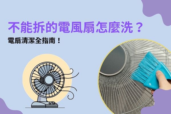 不能拆的電風扇怎麼洗？電扇清潔全指南！