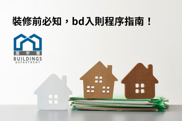 裝修前必知，bd入則程序指南！