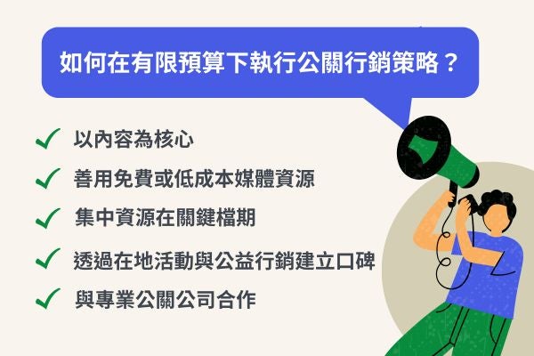 如何在有限預算下執行公關行銷策略