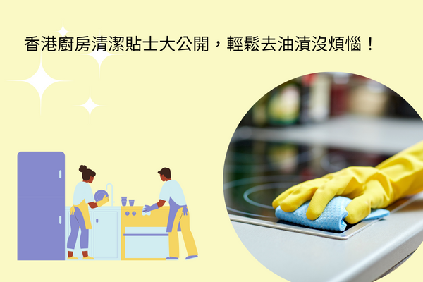 香港廚房清潔貼士大公開，輕鬆去油漬沒煩惱！