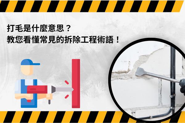 打毛是什麼意思？教您看懂常見的拆除工程術語！