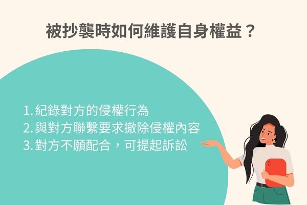 被抄襲時如何維護自身權益