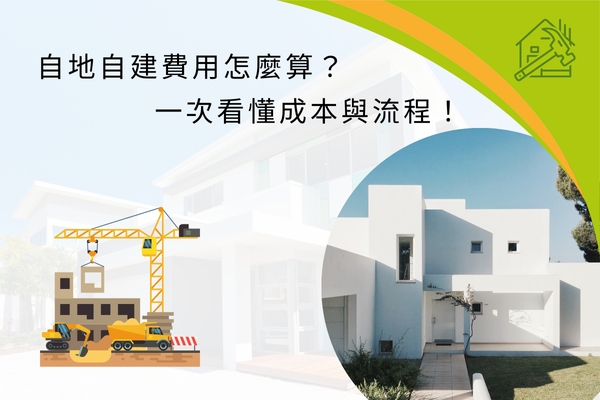 自地自建費用怎麼算？一次看懂成本與流程！