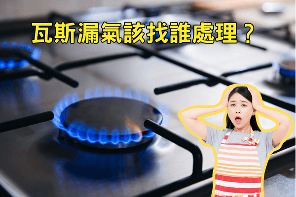 瓦斯漏氣找誰？緊急處理4步驟保平安