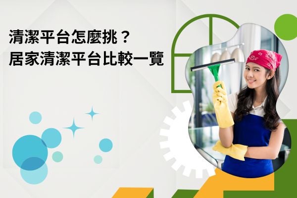清潔平台怎麼挑？居家清潔平台比較一覽