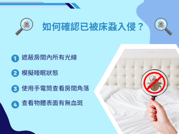 如何確認是否被床蝨入侵？