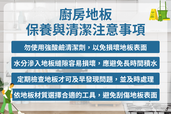 廚房地板的保養與清潔