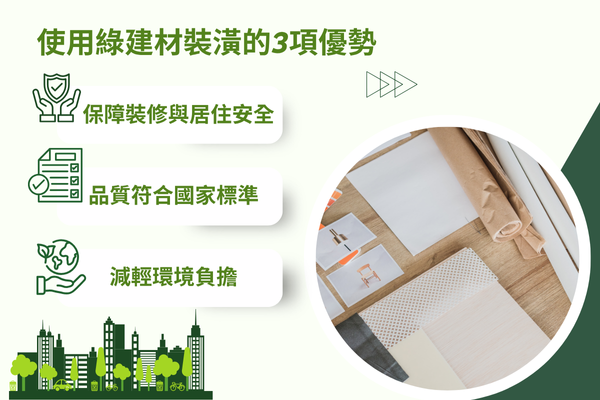 使用綠建材裝潢的3項優勢