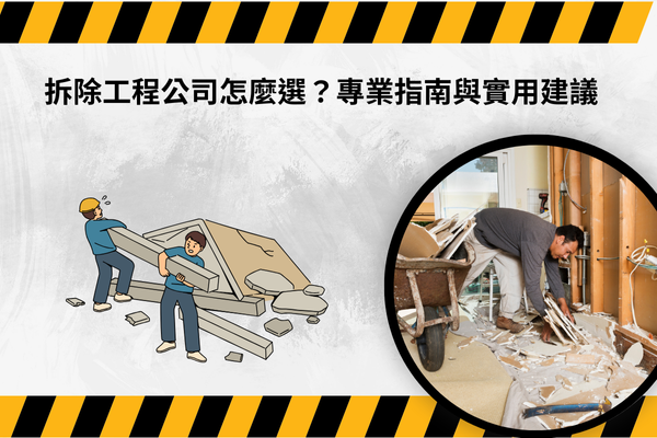 拆除工程公司怎麼選？專業指南與實用建議