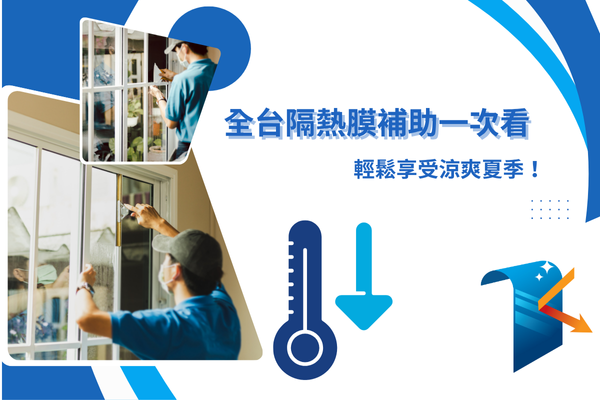 全台隔熱膜補助一次看，輕鬆享受涼爽夏季！