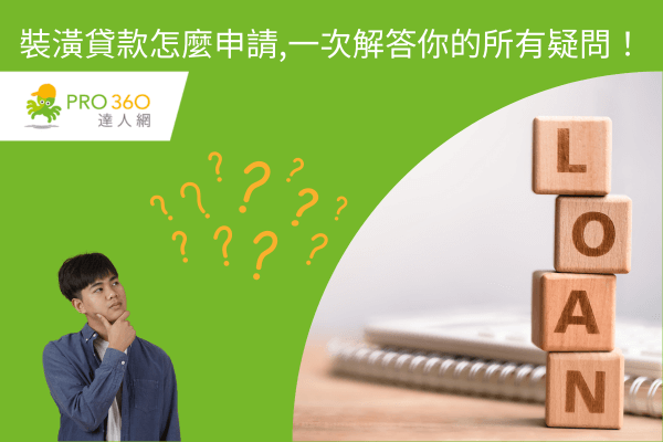 裝潢貸款怎麼申請，一次解答您的所有疑問！