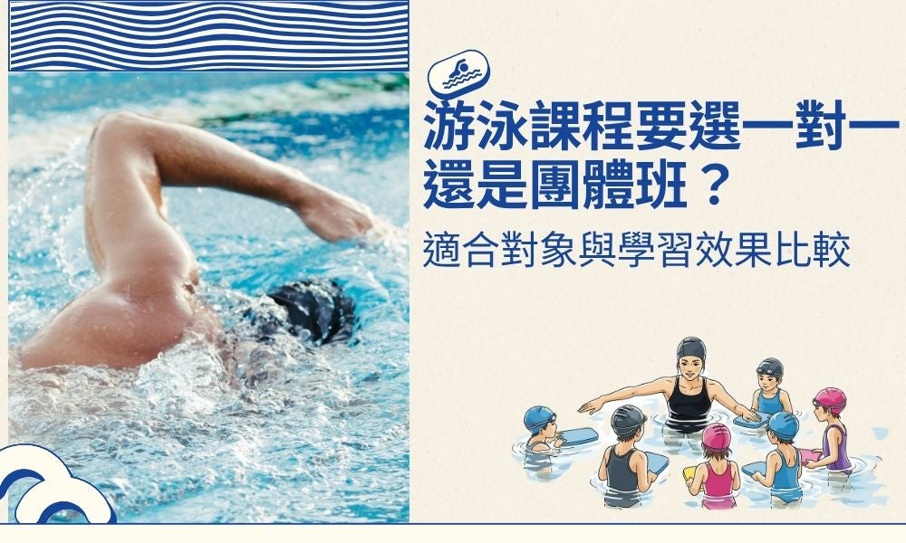 游泳課程要選一對一還是團體班？適合對象與學習效果比較