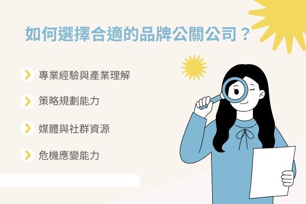 如何選擇合適的品牌公關公司？