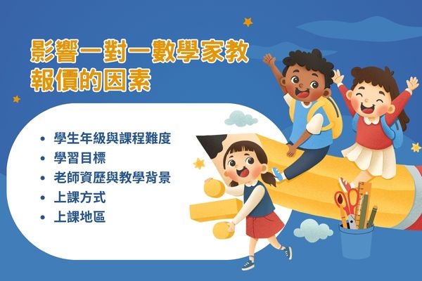 影響一對一數學家教報價的因素