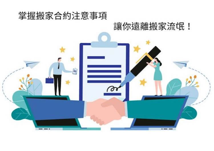 掌握搬家合約注意事項，讓您遠離搬家流氓！