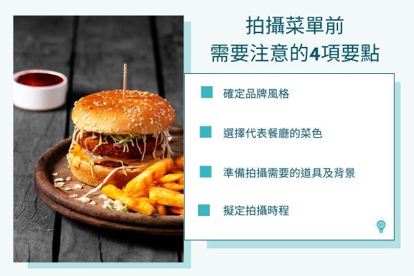 拍攝菜單前需要注意的4項要點