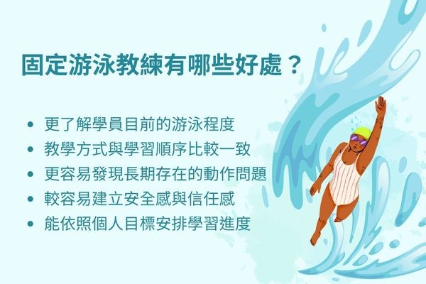 固定游泳教練有哪些好處