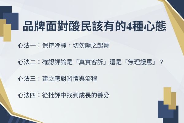 品牌面對酸民該有的4種心態