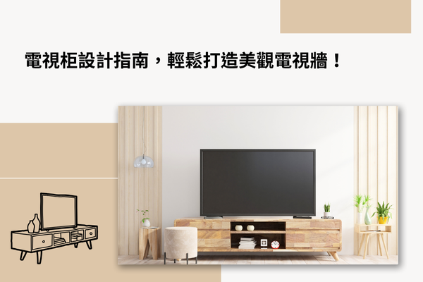 電視柜設計指南，輕鬆打造美觀電視牆！